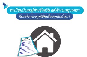 ทะเบียนบ้านอยู่ต่างจังหวัด แต่ทำงานกรุงเทพฯ มีผลต่อการอนุมัติสินเชื่อออนไลน์ไหม?