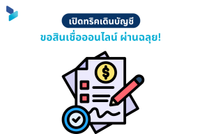 เปิดทริคเดินบัญชีให้ขอสินเชื่อออนไลน์ ผ่านฉลุย