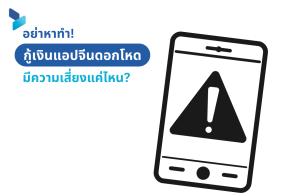 อย่าหาทำ กู้เงินแอปจีนดอกโหด มีความเสี่ยงแค่ไหน