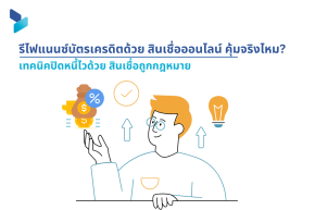 รีไฟแนนซ์บัตรเครดิตด้วย สินเชื่อออนไลน์ คุ้มจริงไหม?