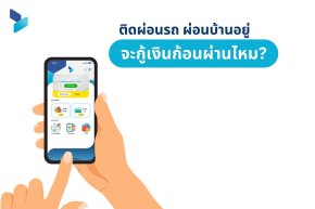 ติดผ่อนรถ ผ่อนบ้านอยู่ จะกู้เงินก้อนผ่านไหม?
