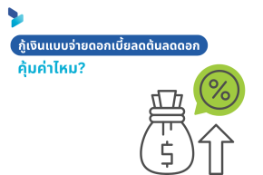 กู้เงินแบบจ่ายดอกเบี้ยลดต้นลดดอก คุ้มค่าไหม?