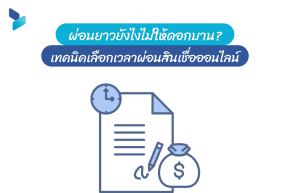 ผ่อนยาวยังไงไม่ให้ดอกบาน? เทคนิคเลือกเวลาผ่อนสินเชื่อออนไลน์