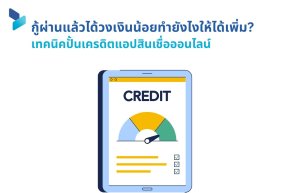 กู้ผ่านแล้วได้วงเงินน้อยทำยังไงให้ได้เพิ่ม เทคนิคปั้นเครดิตแอปสินเชื่อออนไลน์