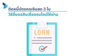 ติดหนี้บัตรกดเงินสด 3 ใบ วิธียื่นขอสินเชื่อออนไลน์ให้ผ่าน  