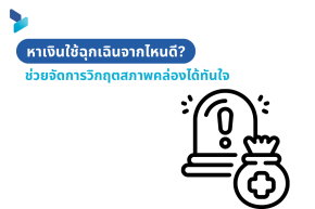 หาเงินใช้ฉุกเฉินจากไหนดี? ช่วยจัดการวิกฤตสภาพคล่องได้ทันใจ