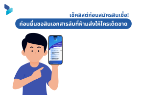 เช็คลิสต์ก่อนสมัครสินเชื่อ! เอกสารลับที่ห้ามส่งให้ใครเด็ดขาด