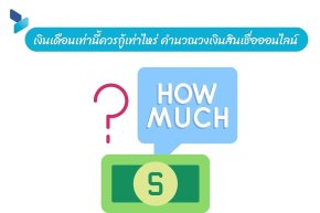 เงินเดือนเท่านี้ควรกู้เท่าไหร่ คำนวณวงเงินสินเชื่อออนไลน์