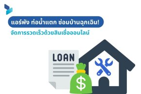 แอร์พัง ท่อน้ำแตก ซ่อมบ้านฉุกเฉิน! จัดการรวดเร็วด้วย สินเชื่อออนไลน์ 