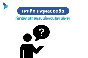 เจาะลึก เหตุผลยอดฮิตที่ทำให้คนไทยกู้สินเชื่อออนไลน์ไม่ผ่าน