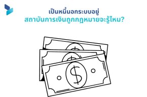 เป็นหนี้นอกระบบอยู่ สถาบันการเงินถูกกฎหมายจะรู้ไหม?