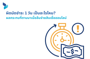 ผิดนัดชำระ 1 วัน เป็นอะไรไหม? ผลกระทบที่ตามมาเมื่อลืมจ่ายสินเชื่อออนไลน์