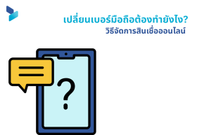 เปลี่ยนเบอร์มือถือต้องทำยังไง? วิธีจัดการสินเชื่อออนไลน์
