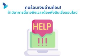 คนร้อนเงินอ่านก่อน! ถ้ามีอาการนี้อาจถึงเวลาต้องพึ่งสินเชื่อออนไลน์