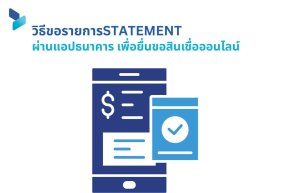 วิธีขอรายการStatement ผ่านแอปธนาคาร เพื่อยื่นขอสินเชื่อออนไลน์