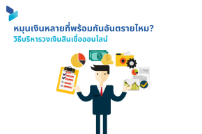 หมุนเงินหลายที่พร้อมกันอันตรายไหม? วิธีบริหารวงเงินสินเชื่อออนไลน์