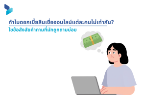 ทำไมดอกเบี้ยสินเชื่อออนไลน์แต่ละคนไม่เท่ากัน?