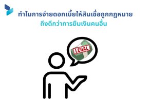 ทำไมการจ่ายดอกเบี้ยให้สินเชื่อถูกกฎหมาย ถึงดีกว่าการยืมเงินคนอื่น