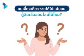 แม่เลี้ยงเดี่ยว รายได้ไม่แน่นอน กู้สินเชื่อออนไลน์ได้ไหม?