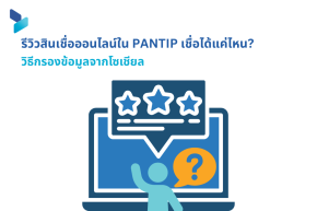 รีวิวสินเชื่อออนไลน์ใน Pantip เชื่อได้แค่ไหน? วิธีกรองข้อมูลจากโซเชียล