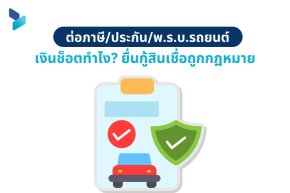 ต่อภาษี/ประกัน/พ.ร.บ.รถยนต์ เงินช็อตทำไง? ยื่นกู้สินเชื่อถูกกฎหมาย