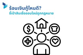 ร้อนเงินกู้ไหนดี ชี้เป้าสินเชื่อออนไลน์ถูกกฎหมาย