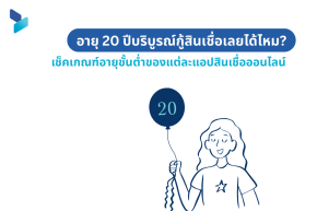 อายุ 20 ปีบริบูรณ์กู้สินเชื่อเลยได้ไหม? เช็คเกณฑ์อายุขั้นต่ำของแต่ละแอปสินเชื่อออนไลน์