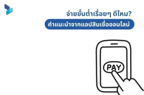 จ่ายขั้นต่ำเรื่อยๆ ดีไหม คำแนะนำจากแอปสินเชื่อออนไลน์