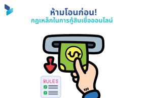 ห้ามโอนก่อน กฎเหล็กในการกู้สินเชื่อออนไลน์