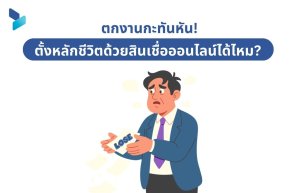 ตกงานกะทันหัน! ตั้งหลักชีวิตด้วยสินเชื่อออนไลน์ได้ไหม?