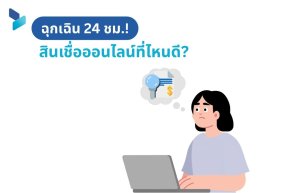 ฉุกเฉิน 24 ชม.! สินเชื่อออนไลน์ที่ไหนดี?