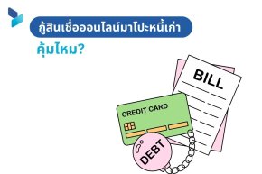 กู้สินเชื่อออนไลน์มาโปะหนี้เก่า คุ้มไหม?