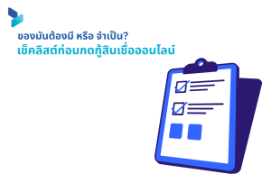 ของมันต้องมี หรือ จำเป็น เช็คลิสต์ก่อนกดกู้สินเชื่อออนไลน์