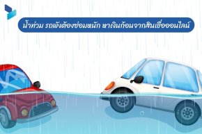 น้ำท่วม รถพังต้องซ่อมหนัก หาเงินก้อนจากสินเชื่อออนไลน์