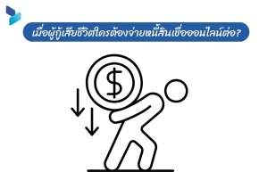 เมื่อผู้กู้เสียชีวิตใครต้องจ่ายหนี้สินเชื่อออนไลน์ต่อ? 