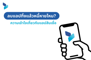 ลบแอปทิ้งแล้วหนี้หายไหม? ความเข้าใจเกี่ยวกับแอปสินเชื่อ