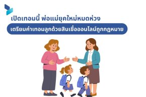 เปิดเทอมนี้ พ่อแม่ยุคใหม่หมดห่วง เตรียมค่าเทอมลูกด้วยสินเชื่อออนไลน์ถูกกฎหมาย