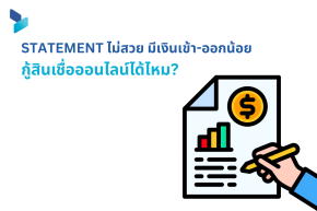Statementไม่สวย มีเงินเข้า-ออกน้อย กู้สินเชื่อออนไลน์ได้ไหม?