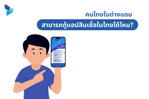 คนไทยในต่างแดน สามารถกู้แอปสินเชื่อในไทยได้ไหม?