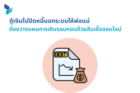 กู้เงินไปปิดหนี้นอกระบบให้พ่อแม่ ต้องวางแผนการเงินรอบคอบด้วยสินเชื่อออนไลน์