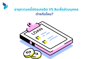 อายุความหนี้บัตรเครดิต vs สินเชื่อส่วนบุคคล ต่างกันไหม 
