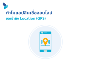 ทำไมแอปสินเชื่อออนไลน์ขอเข้าถึง Location (GPS)