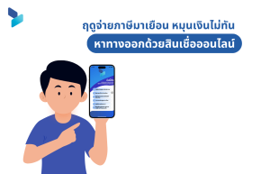 ฤดูจ่ายภาษีมาเยือน หมุนเงินไม่ทันหาทางออกด้วยสินเชื่อออนไลน์