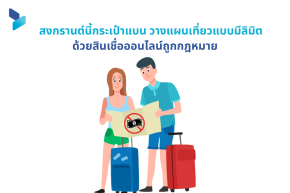 สงกรานต์นี้กระเป๋าแบน วางแผนเที่ยวแบบมีลิมิตด้วยสินเชื่อออนไลน์ถูกกฎหมาย