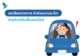 รถเสียกลางทาง ค่าซ่อมบานตะไท! จ่ายด้วยสินเชื่อออนไลน์