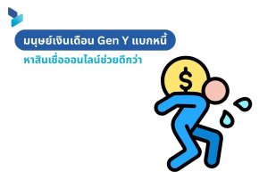 มนุษย์เงินเดือน Gen Y แบกหนี้ หาสินเชื่อออนไลน์ช่วยดีกว่า