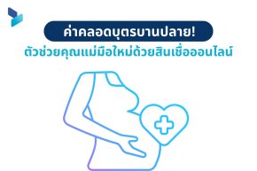 ค่าคลอดบุตรบานปลาย! ตัวช่วยคุณแม่มือใหม่ด้วยสินเชื่อออนไลน์