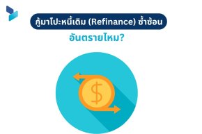 กู้มาโปะหนี้เดิม (Refinance) ซ้ำซ้อน อันตรายไหม?