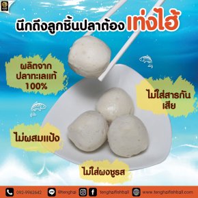 จะกินลูกชิ้นปลาทั้งทีก็ต้องนึกถึง"เท่งไฮ้"