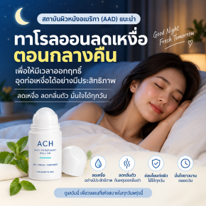 รู้หรือไม่ ทาโรลออนตอนกลางคืน ได้ผลดีที่สุด เคล็ดลับลดเหงื่อและกลิ่นเต่าให้ได้ผลดีขึ้น คือ การทาตอนกลางคืน
